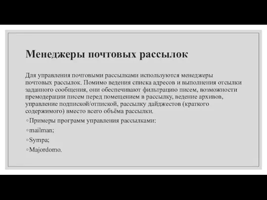 Менеджеры почтовых рассылок Для управления почтовыми рассылками используются менеджеры почтовых рассылок. Помимо