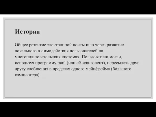 История Общее развитие электронной почты шло через развитие локального взаимодействия пользователей на