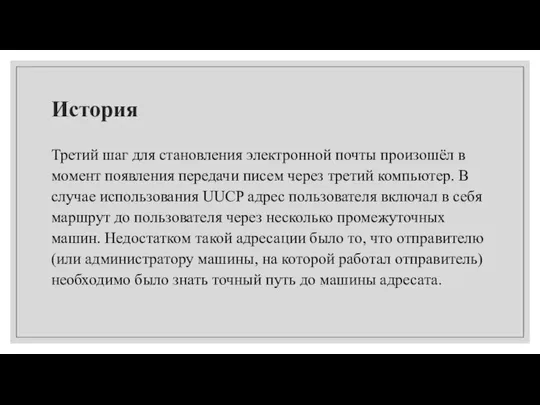 История Третий шаг для становления электронной почты произошёл в момент появления передачи