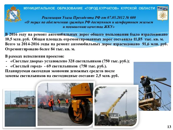 МУНИЦИПАЛЬНОЕ ОБРАЗОВАНИЕ «ГОРОД КУРЧАТОВ» КУРСКОЙ ОБЛАСТИ В 2016 году на ремонт автомобильных