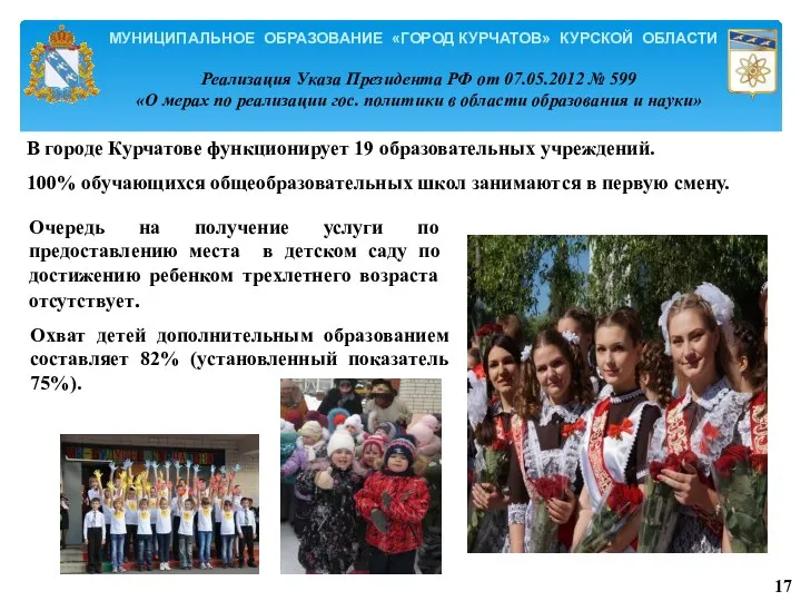 МУНИЦИПАЛЬНОЕ ОБРАЗОВАНИЕ «ГОРОД КУРЧАТОВ» КУРСКОЙ ОБЛАСТИ В городе Курчатове функционирует 19 образовательных