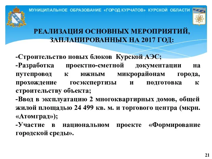 МУНИЦИПАЛЬНОЕ ОБРАЗОВАНИЕ «ГОРОД КУРЧАТОВ» КУРСКОЙ ОБЛАСТИ РЕАЛИЗАЦИЯ ОСНОВНЫХ МЕРОПРИЯТИЙ, ЗАПЛАНИРОВАННЫХ НА 2017 ГОД: 21