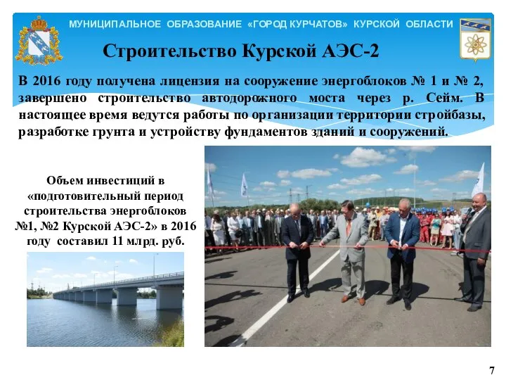 Строительство Курской АЭС-2 В 2016 году получена лицензия на сооружение энергоблоков №