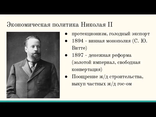 Экономическая политика Николая II протекционизм, голодный экспорт 1894 - винная монополия (С.