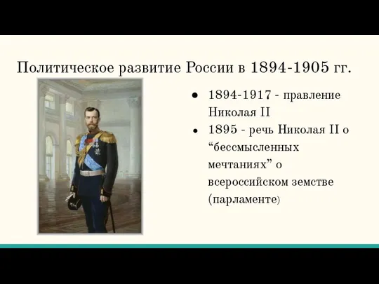 Политическое развитие России в 1894-1905 гг. 1894-1917 - правление Николая II 1895