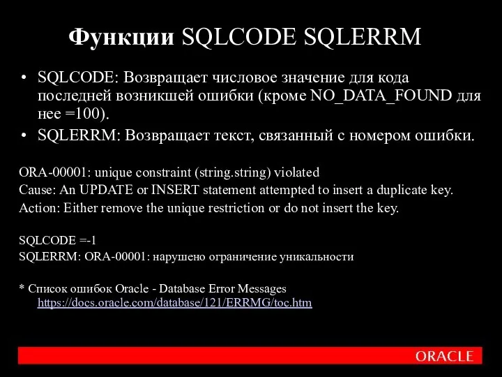 Функции SQLCODE SQLERRM SQLCODE: Возвращает числовое значение для кода последней возникшей ошибки