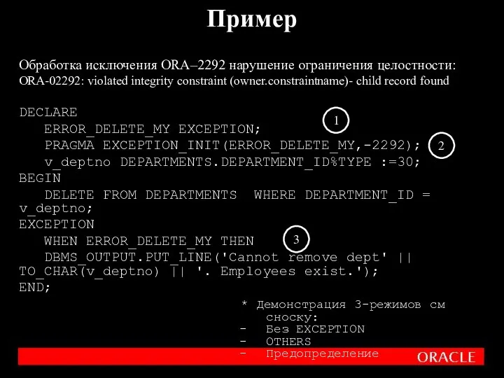 Обработка исключения ORA–2292 нарушение ограничения целостности: ORA-02292: violated integrity constraint (owner.constraintname)- child