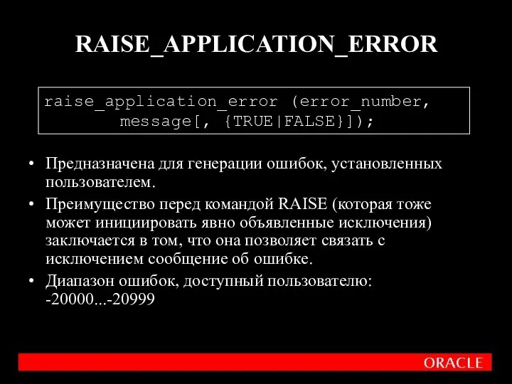 RAISE_APPLICATION_ERROR Предназначена для генерации ошибок, установленных пользователем. Преимущество перед командой RAISE (которая