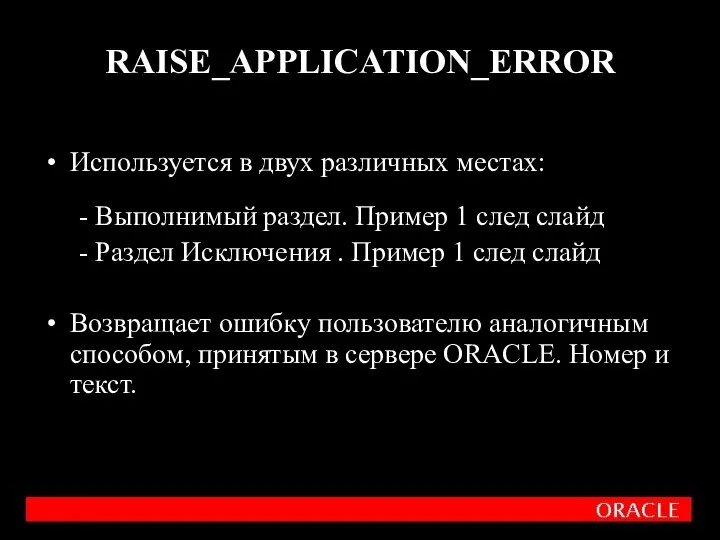 RAISE_APPLICATION_ERROR Используется в двух различных местах: - Выполнимый раздел. Пример 1 след