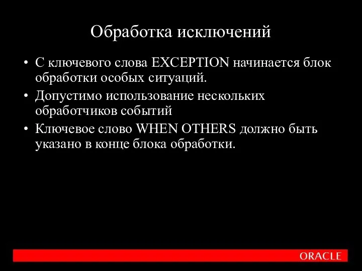 С ключевого слова EXCEPTION начинается блок обработки особых ситуаций. Допустимо использование нескольких