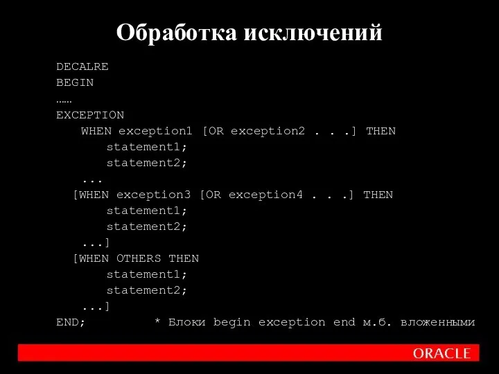 DECALRE BEGIN …… EXCEPTION WHEN exception1 [OR exception2 . . .] THEN