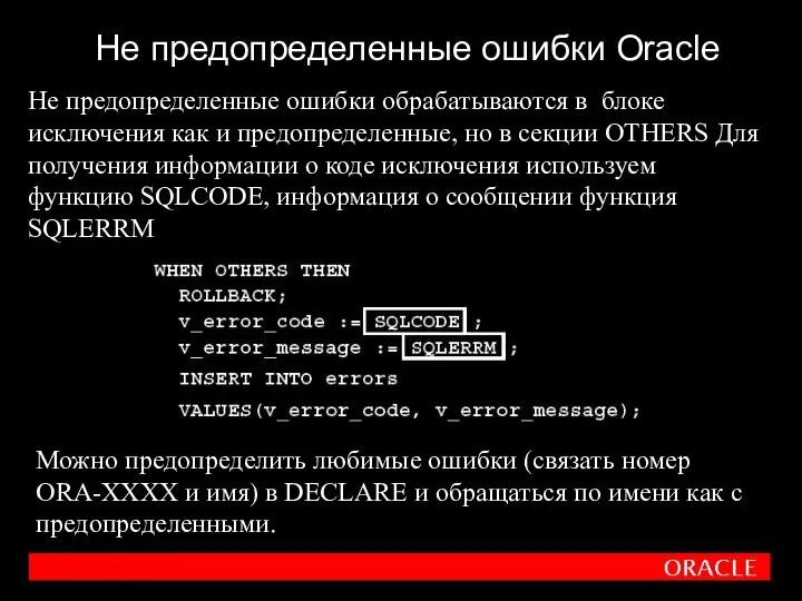 Не предопределенные ошибки Oracle Не предопределенные ошибки обрабатываются в блоке исключения как