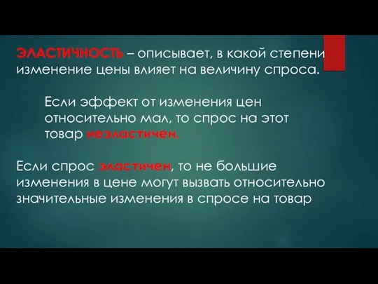 ЭЛАСТИЧНОСТЬ – описывает, в какой степени изменение цены влияет на величину спроса.