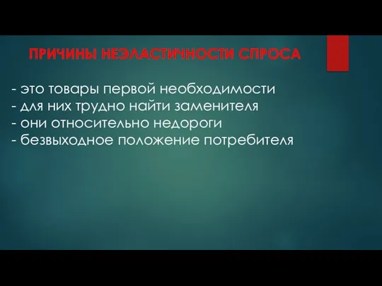 ПРИЧИНЫ НЕЭЛАСТИЧНОСТИ СПРОСА это товары первой необходимости для них трудно найти заменителя