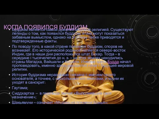 ХРАМЫ Буддизм является самой древней мировой религией. Существуют легенды о том, как