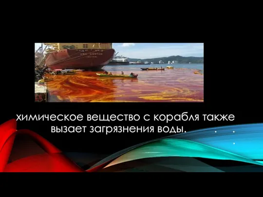 химическое вещество с корабля также вызает загрязнения воды. . . .