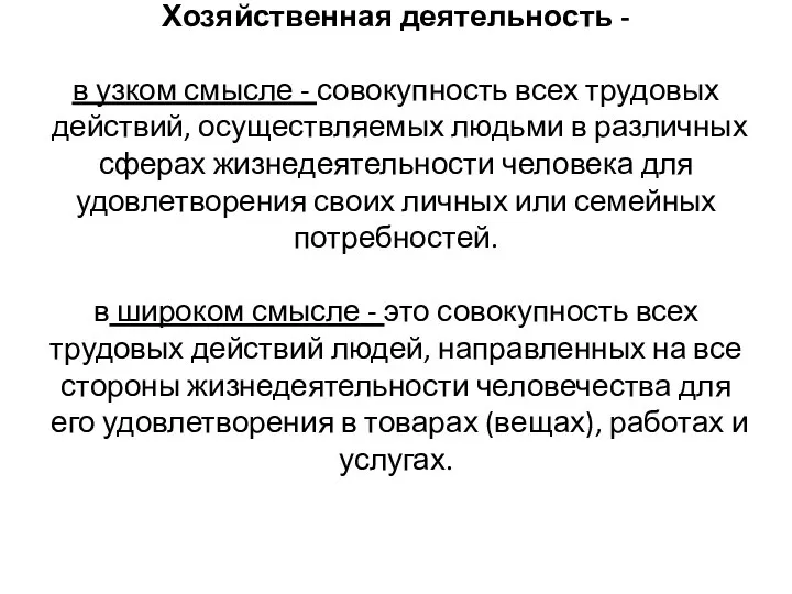 Хозяйственная деятельность - в узком смысле - совокупность всех трудовых действий, осуществляемых