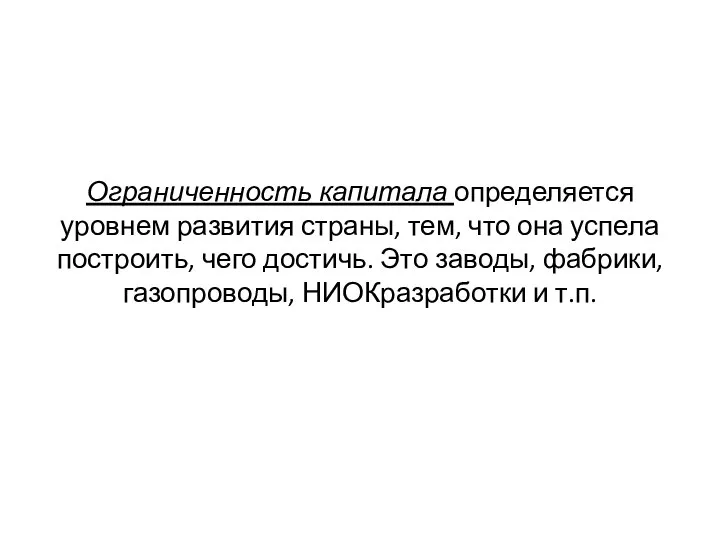 Ограниченность капитала определяется уровнем развития страны, тем, что она успела построить, чего