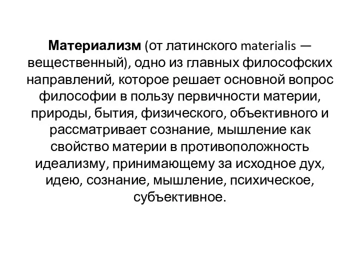 Материализм (от латинского materialis — вещественный), одно из главных философских направлений, которое