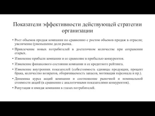 Показатели эффективности действующей стратегии организации Рост объемов продаж компании по сравнению с