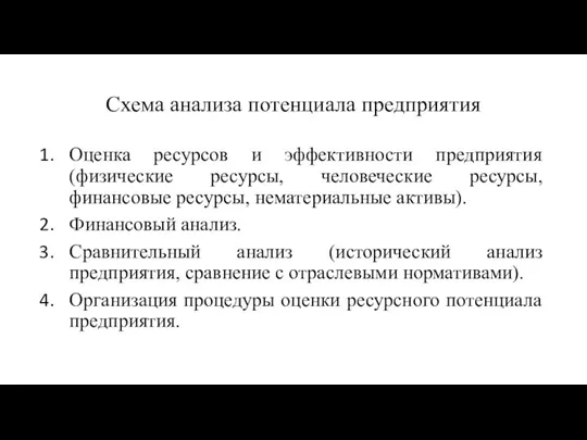 Схема анализа потенциала предприятия Оценка ресурсов и эффективности предприятия (физические ресурсы, человеческие