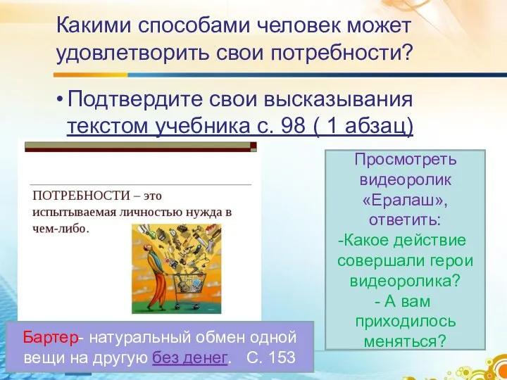 Какими способами человек может удовлетворить свои потребности? Подтвердите свои высказывания текстом учебника