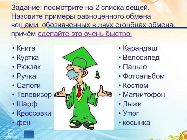 Задание: посмотрите на 2 списка вещей. Назовите примеры равноценного обмена вещами, обозначенных