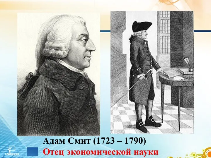 Адам Смит (1723 – 1790) Отец экономической науки