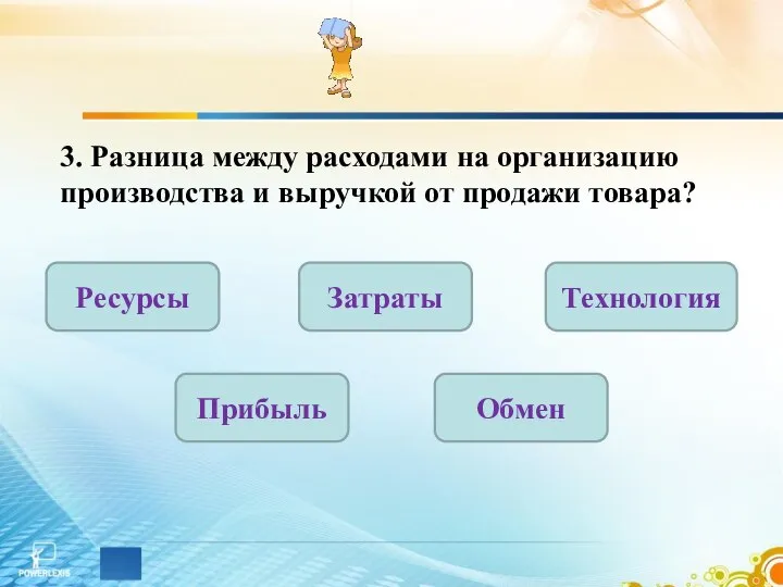 3. Разница между расходами на организацию производства и выручкой от продажи товара?