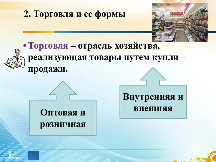 2. Торговля и ее формы Торговля – отрасль хозяйства, реализующая товары путем