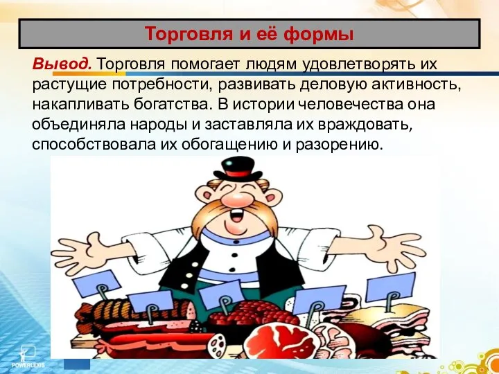 Вывод. Торговля помогает людям удовлетворять их растущие потребности, развивать деловую активность, накапливать