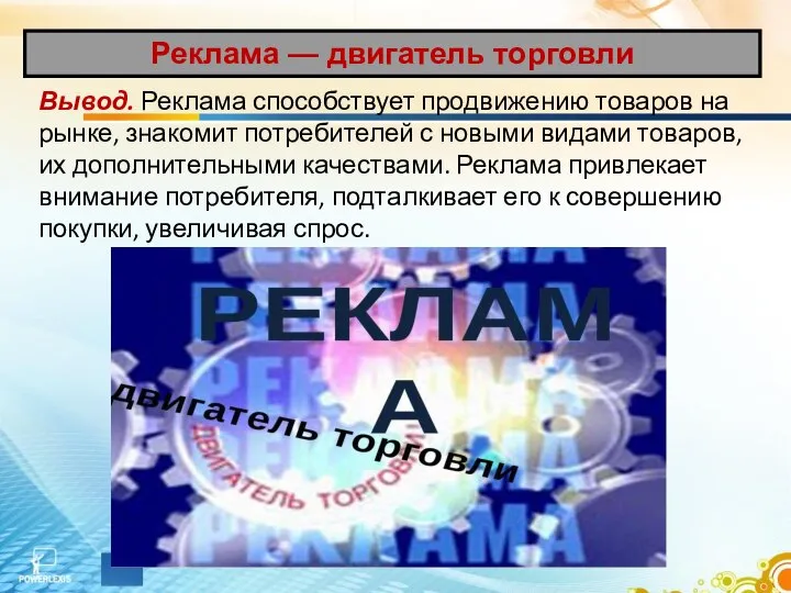 Вывод. Реклама способствует продвижению товаров на рынке, знакомит потребителей с новыми видами