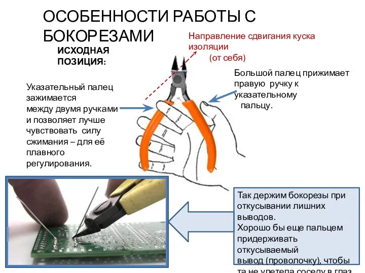 ОСОБЕННОСТИ РАБОТЫ С БОКОРЕЗАМИ ИСХОДНАЯ ПОЗИЦИЯ: Большой палец прижимает правую ручку к