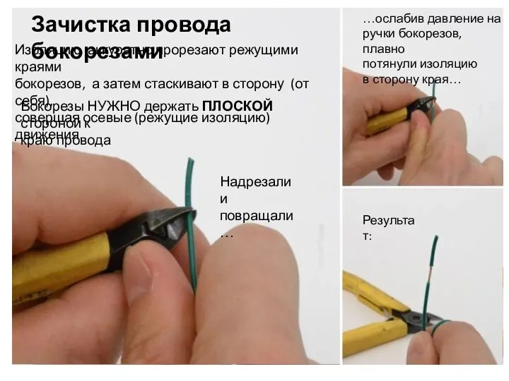 Изоляцию аккуратно прорезают режущими краями бокорезов, а затем стаскивают в сторону (от