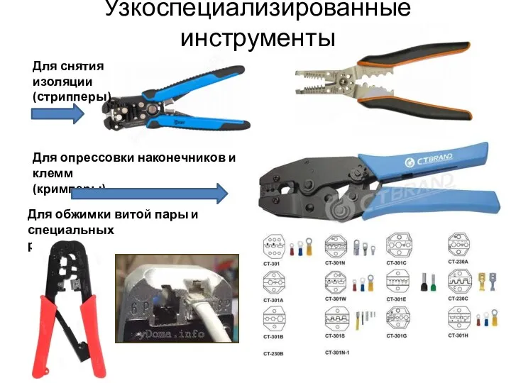 Для опрессовки наконечников и клемм (кримперы) Для обжимки витой пары и специальных