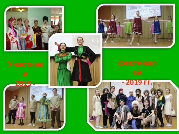 Участники 2015 - фестивалей - 2019 гг.