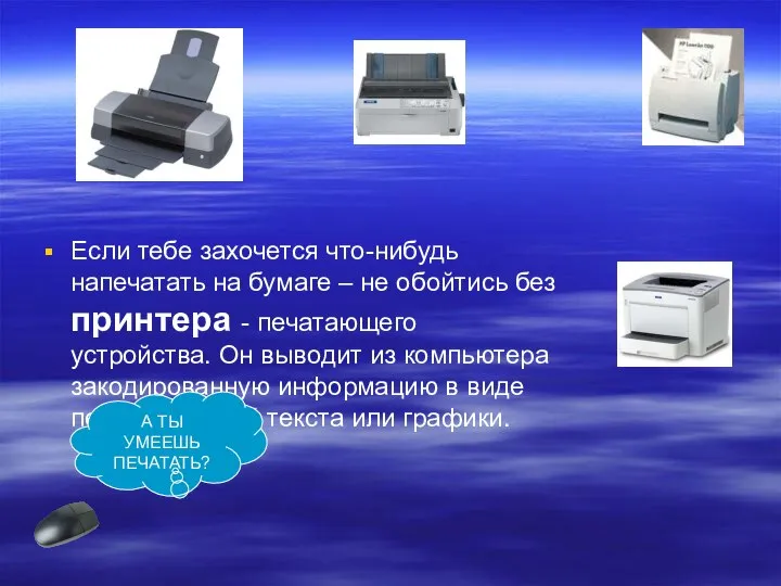 Если тебе захочется что-нибудь напечатать на бумаге – не обойтись без принтера