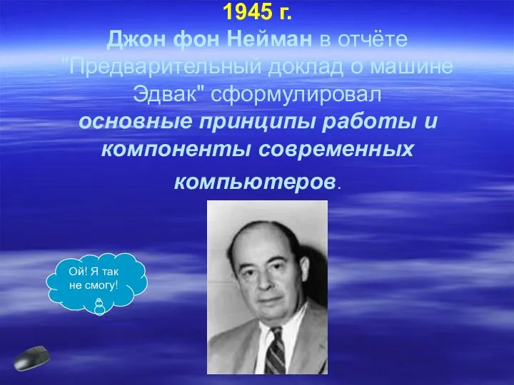 1945 г. Джон фон Нейман в отчёте "Предварительный доклад о машине Эдвак"