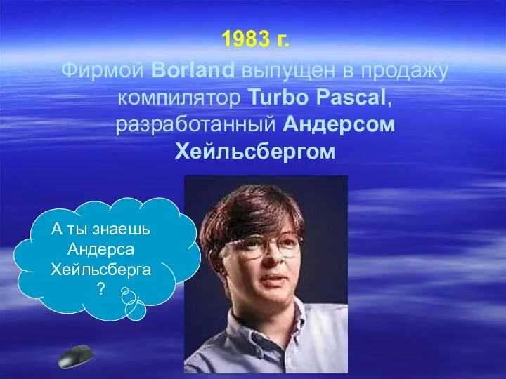 1983 г. Фирмой Borland выпущен в продажу компилятор Turbo Pascal, разработанный Андерсом