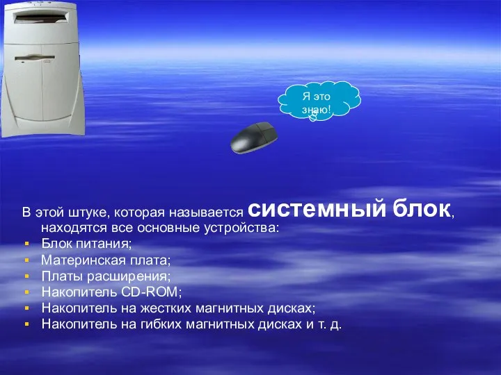 В этой штуке, которая называется системный блок, находятся все основные устройства: Блок