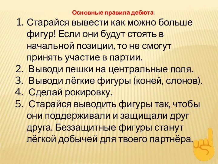 Основные правила дебюта: Старайся вывести как можно больше фигур! Если они будут