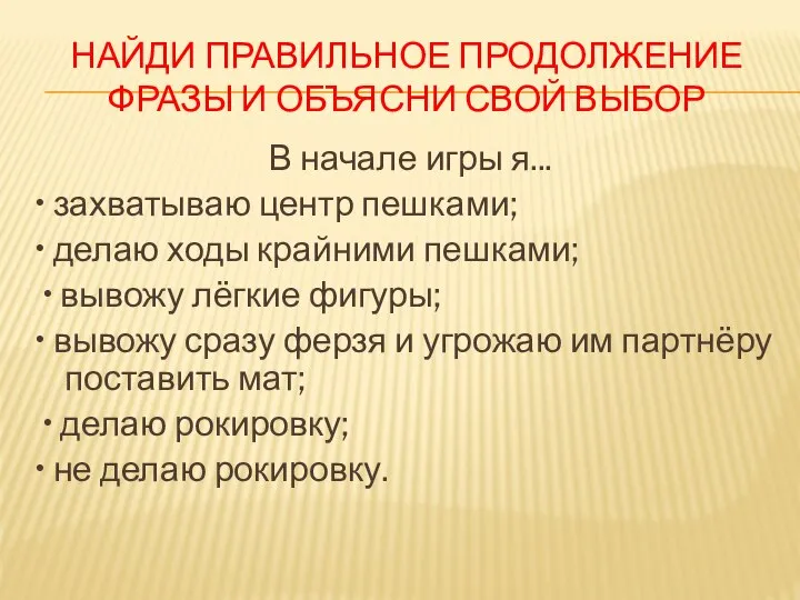 НАЙДИ ПРАВИЛЬНОЕ ПРОДОЛЖЕНИЕ ФРАЗЫ И ОБЪЯСНИ СВОЙ ВЫБОР В начале игры я...