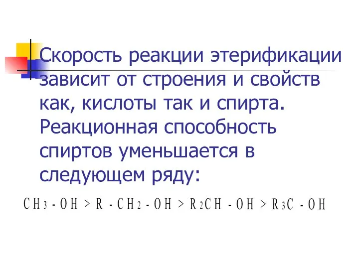 Скорость реакции этерификации зависит от строения и свойств как, кислоты так и