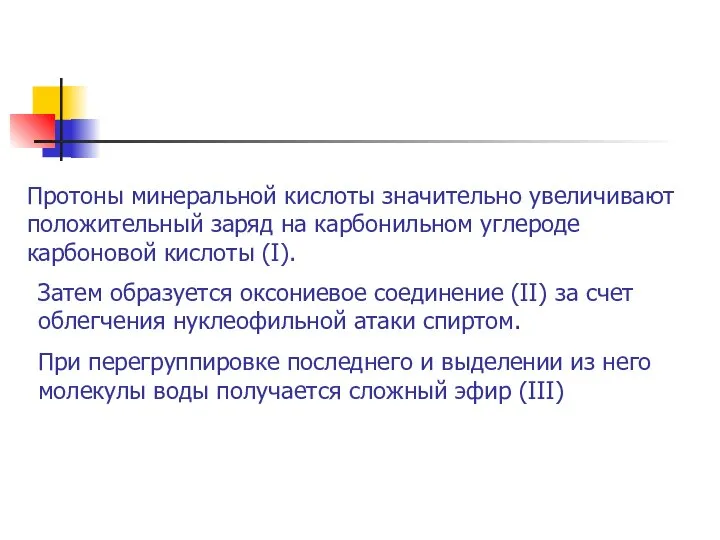 Протоны минеральной кислоты значительно увеличивают положительный заряд на карбонильном углероде карбоновой кислоты