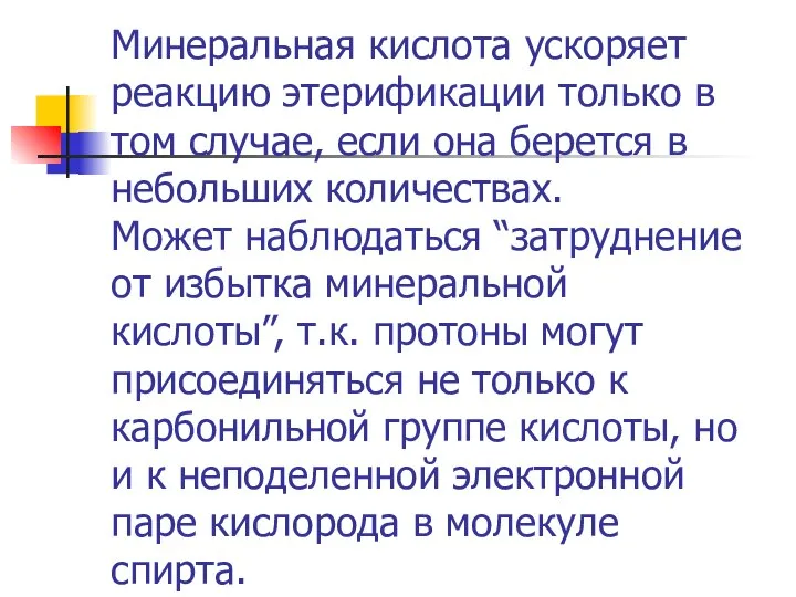 Минеральная кислота ускоряет реакцию этерификации только в том случае, если она берется