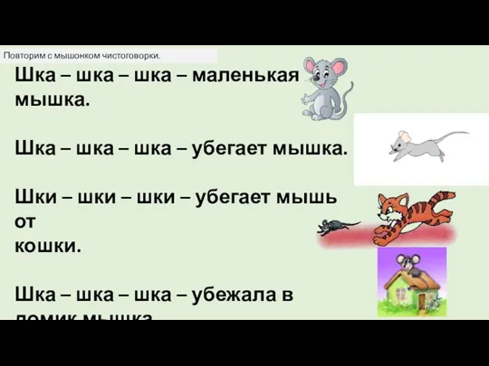 Шка – шка – шка – маленькая мышка. Шка – шка –