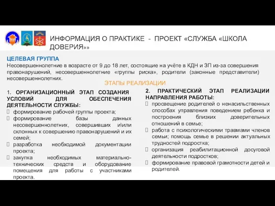 ИНФОРМАЦИЯ О ПРАКТИКЕ - ПРОЕКТ «СЛУЖБА «ШКОЛА ДОВЕРИЯ»» ЦЕЛЕВАЯ ГРУППА Несовершеннолетние в