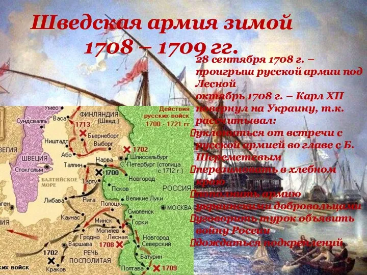 Шведская армия зимой 1708 – 1709 гг. 28 сентября 1708 г. –