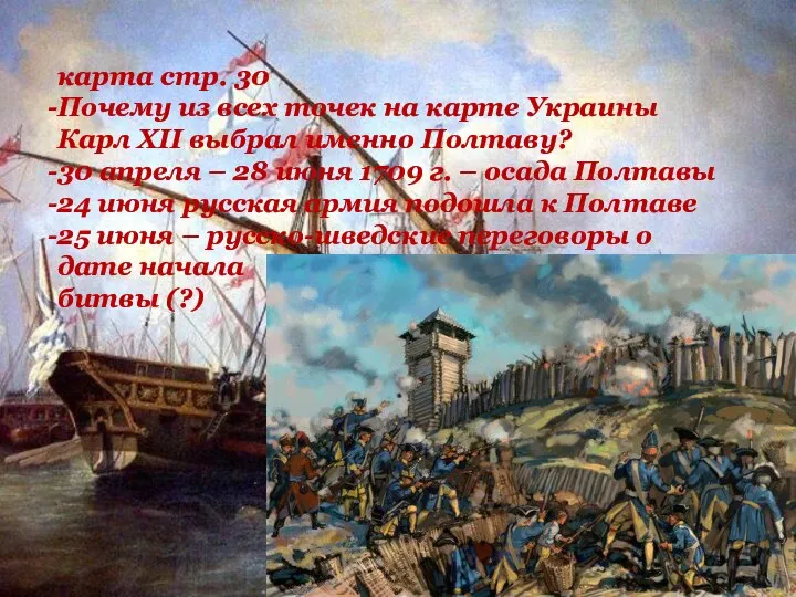 карта стр. 30 Почему из всех точек на карте Украины Карл XII
