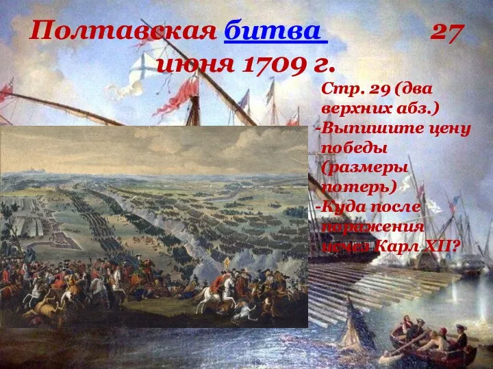 Полтавская битва 27 июня 1709 г. Стр. 29 (два верхних абз.) Выпишите